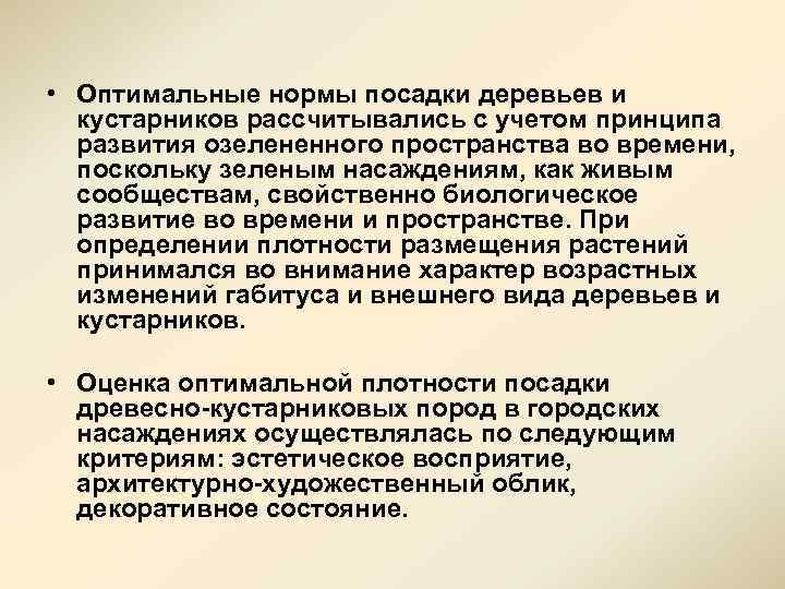  • Оптимальные нормы посадки деревьев и кустарников рассчитывались с учетом принципа развития озелененного