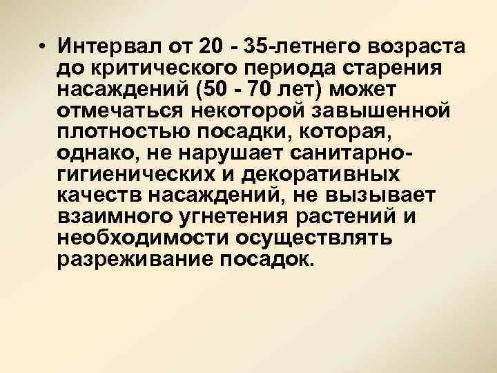  • Интервал от 20 35 летнего возраста до критического периода старения насаждений (50