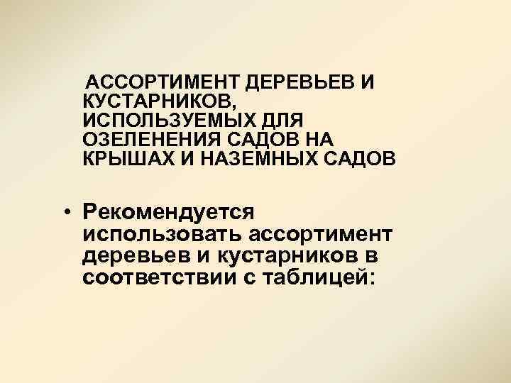  АССОРТИМЕНТ ДЕРЕВЬЕВ И КУСТАРНИКОВ, ИСПОЛЬЗУЕМЫХ ДЛЯ ОЗЕЛЕНЕНИЯ САДОВ НА КРЫШАХ И НАЗЕМНЫХ САДОВ