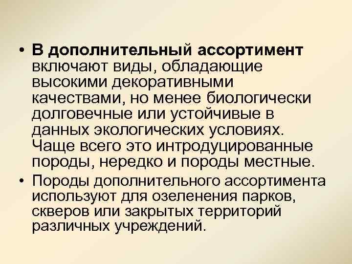  • В дополнительный ассортимент включают виды, обладающие высокими декоративными качествами, но менее биологически