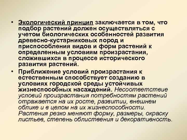  • Экологический принцип заключается в том, что подбор растений должен осуществляться с учетом