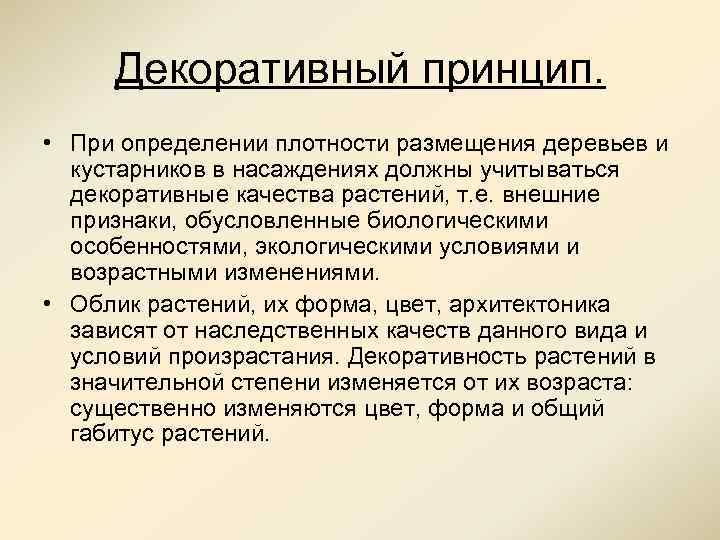 Декоративный принцип. • При определении плотности размещения деревьев и кустарников в насаждениях должны учитываться