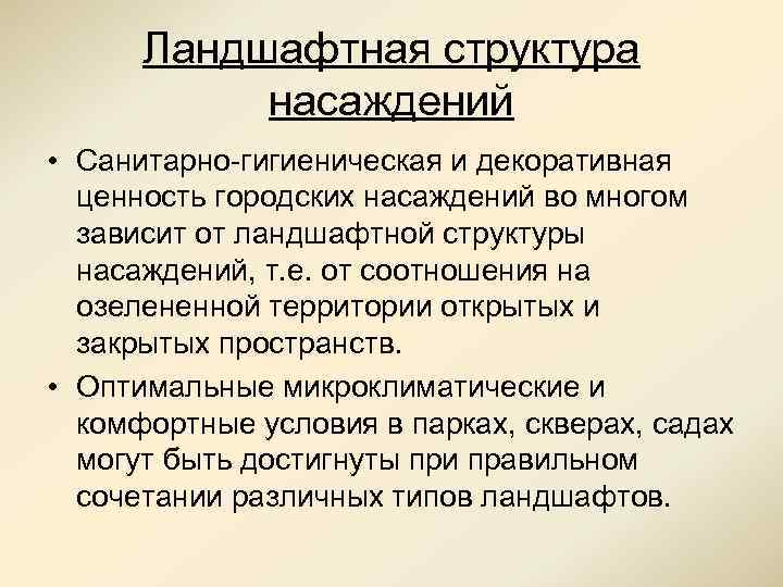 Ландшафтная структура насаждений • Санитарно-гигиеническая и декоративная ценность городских насаждений во многом зависит от