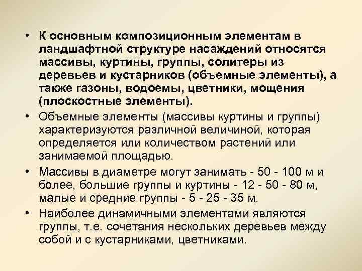  • К основным композиционным элементам в ландшафтной структуре насаждений относятся массивы, куртины, группы,