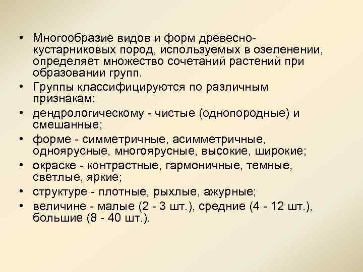  • Многообразие видов и форм древеснокустарниковых пород, используемых в озеленении, определяет множество сочетаний