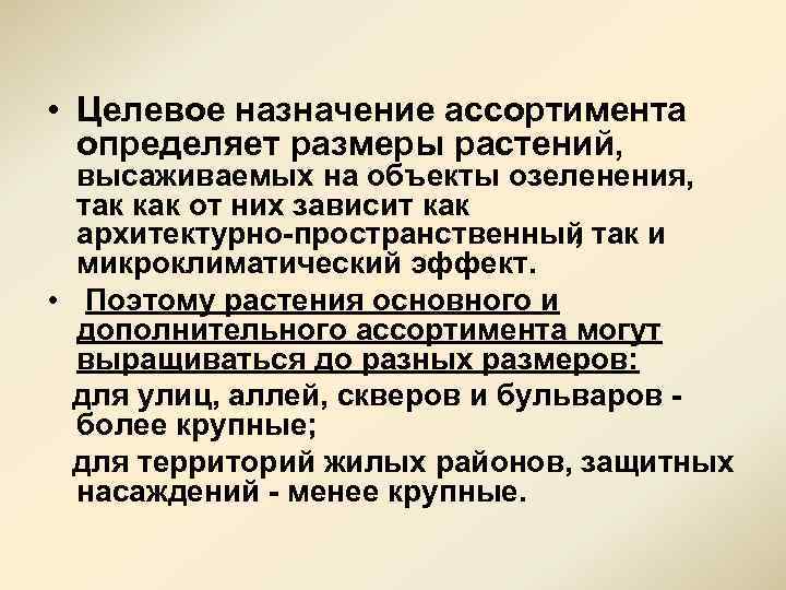  • Целевое назначение ассортимента определяет размеры растений, высаживаемых на объекты озеленения, так как