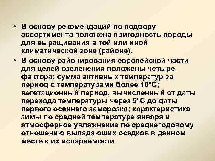  • В основу рекомендаций по подбору ассортимента положена пригодность породы для выращивания в