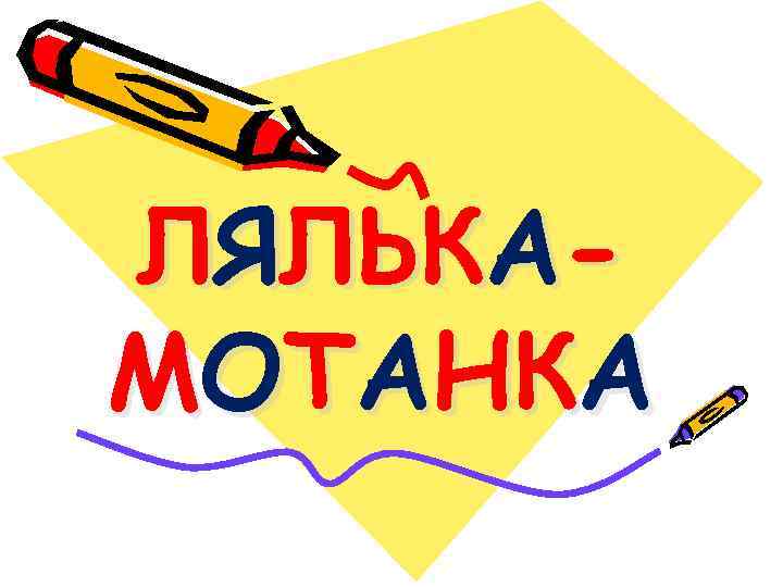 ЛЯЛЬКАМОТАНКА 