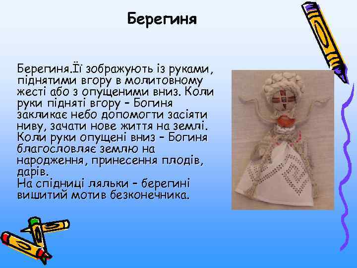 Берегиня. Її зображують із руками, піднятими вгору в молитовному жесті або з опущеними вниз.