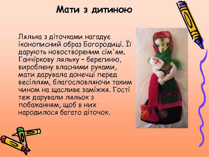 Мати з дитиною Лялька з діточками нагадує іконописний образ Богородиці. Її дарують новоствореним сім'ям.