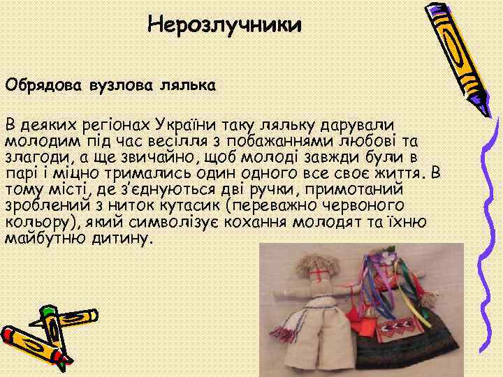 Нерозлучники Обрядова вузлова лялька В деяких регіонах України таку ляльку дарували молодим під час