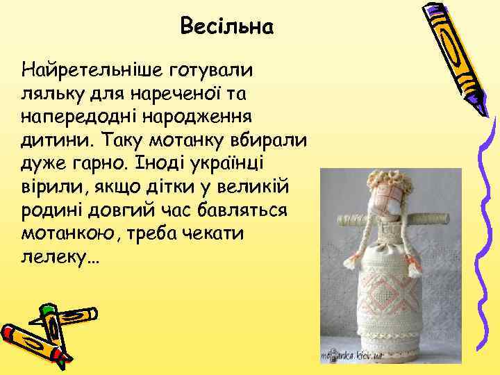 Весільна Найретельніше готували ляльку для нареченої та напередодні народження дитини. Таку мотанку вбирали дуже