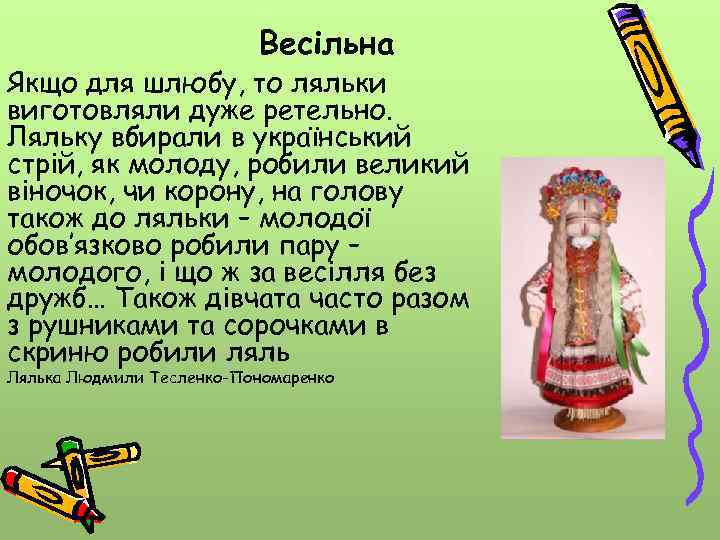 Весільна Якщо для шлюбу, то ляльки виготовляли дуже ретельно. Ляльку вбирали в український стрій,