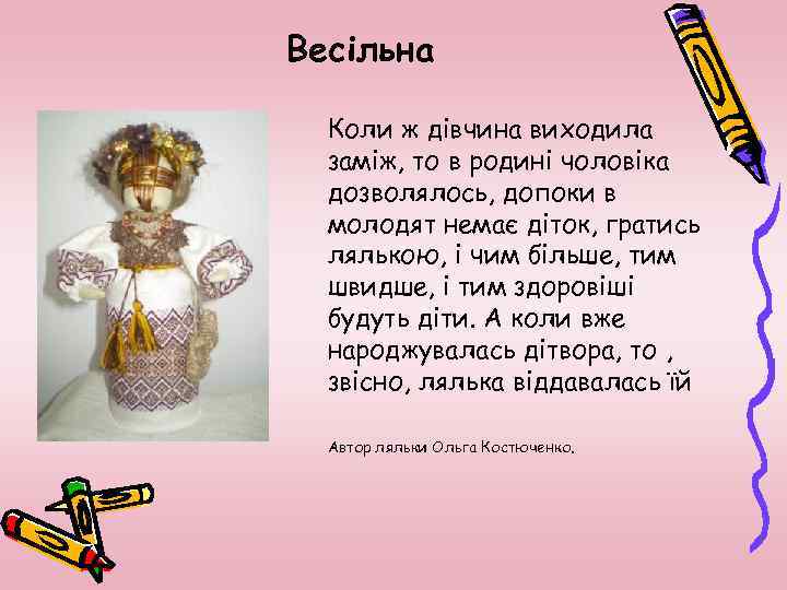 Весільна Коли ж дівчина виходила заміж, то в родині чоловіка дозволялось, допоки в молодят