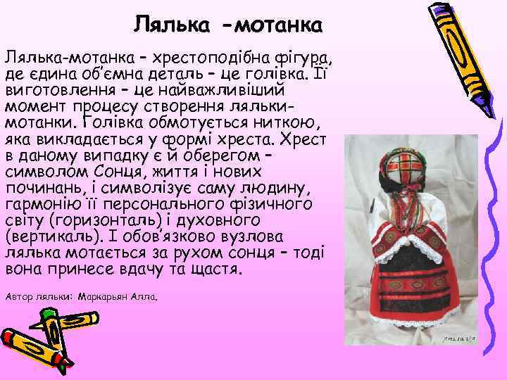 Лялька -мотанка Лялька-мотанка – хрестоподібна фігура, де єдина об’ємна деталь – це голівка. Її