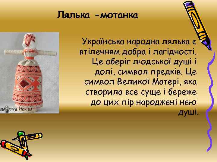 Лялька -мотанка Українська народна лялька є втіленням добра і лагідності. Це оберіг людської душі