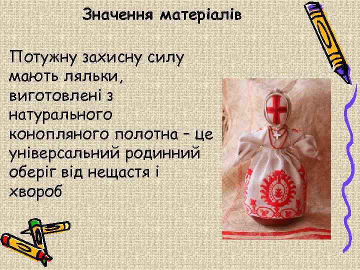 Значення матеріалів Потужну захисну силу мають ляльки, виготовлені з натурального конопляного полотна – це