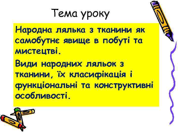 Тема уроку Народна лялька з тканини як самобутнє явище в побуті та мистецтві. Види