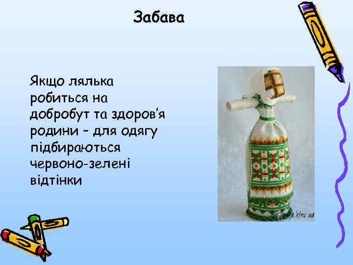 Забава Якщо лялька робиться на добробут та здоров’я родини – для одягу підбираються червоно-зелені