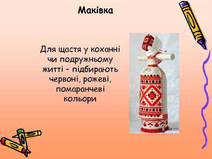 Маківка Для щастя у коханні чи подружньому житті – підбирають червоні, рожеві, помаранчеві кольори