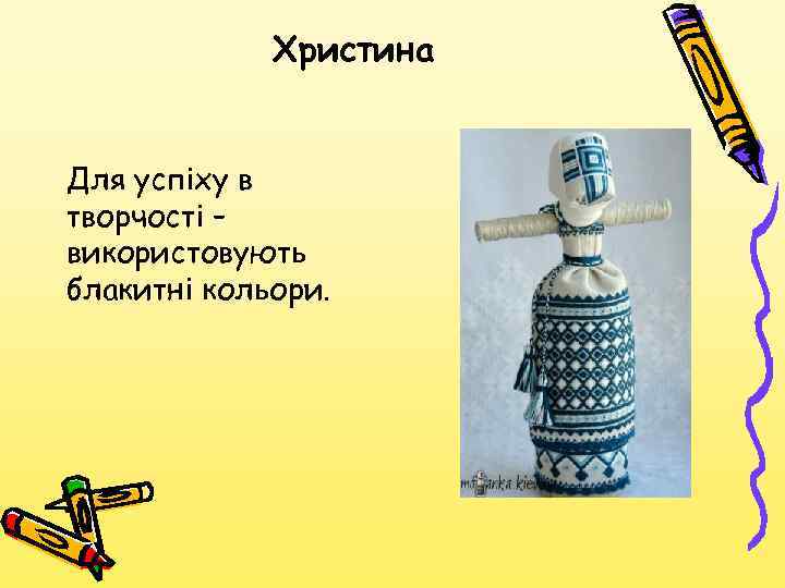 Христина Для успіху в творчості – використовують блакитні кольори. 