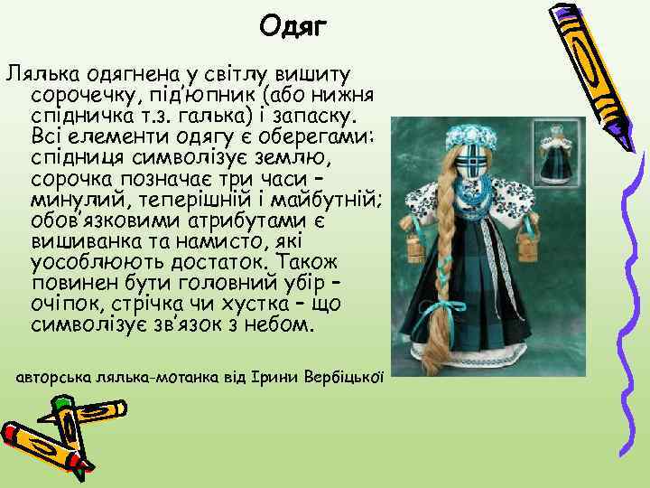 Одяг Лялька одягнена у світлу вишиту сорочечку, під’юпник (або нижня спідничка т. з. галька)