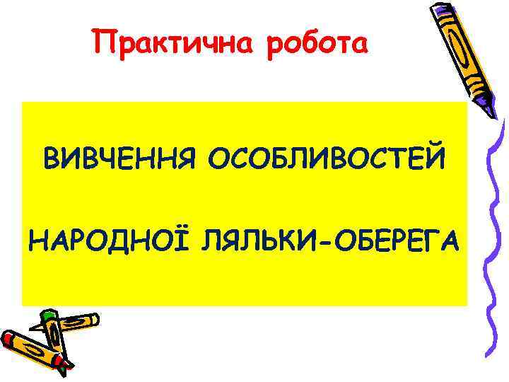 Практична робота ВИВЧЕННЯ ОСОБЛИВОСТЕЙ НАРОДНОЇ ЛЯЛЬКИ-ОБЕРЕГА 