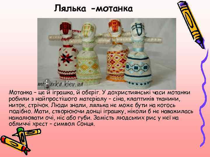 Лялька -мотанка Мотанка – це й іграшка, й оберіг. У дохристиянські часи мотанки робили