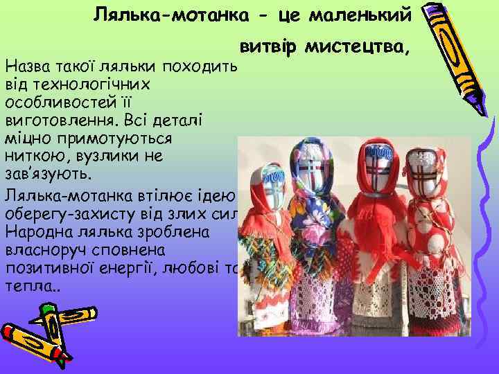 Лялька-мотанка - це маленький витвір мистецтва, Назва такої ляльки походить від технологічних особливостей її