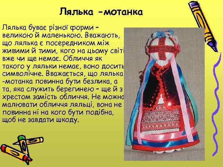 Лялька -мотанка Лялька буває різної форми – великою й маленькою. Вважають, що лялька є