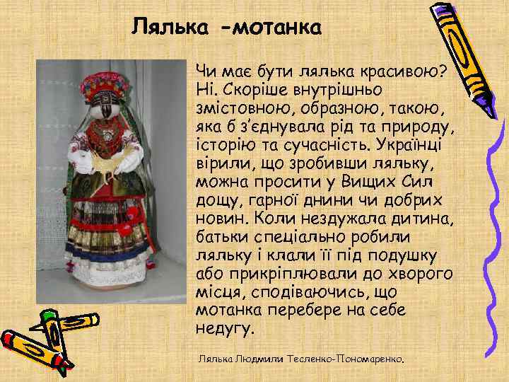 Лялька -мотанка Чи має бути лялька красивою? Ні. Скоріше внутрішньо змістовною, образною, такою, яка