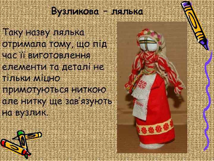Вузликова – лялька Таку назву лялька отримала тому, що під час її виготовлення елементи