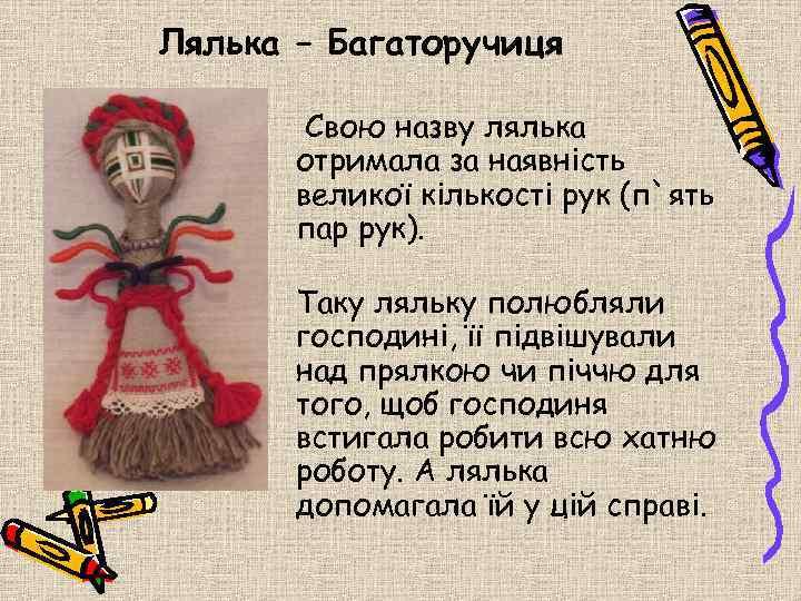 Лялька – Багаторучиця Свою назву лялька отримала за наявність великої кількості рук (п`ять пар