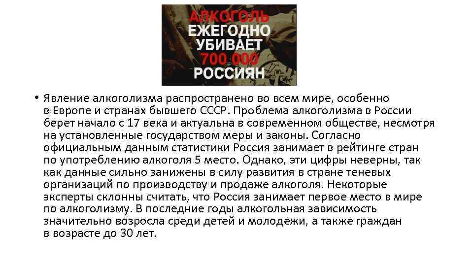  • Явление алкоголизма распространено во всем мире, особенно в Европе и странах бывшего