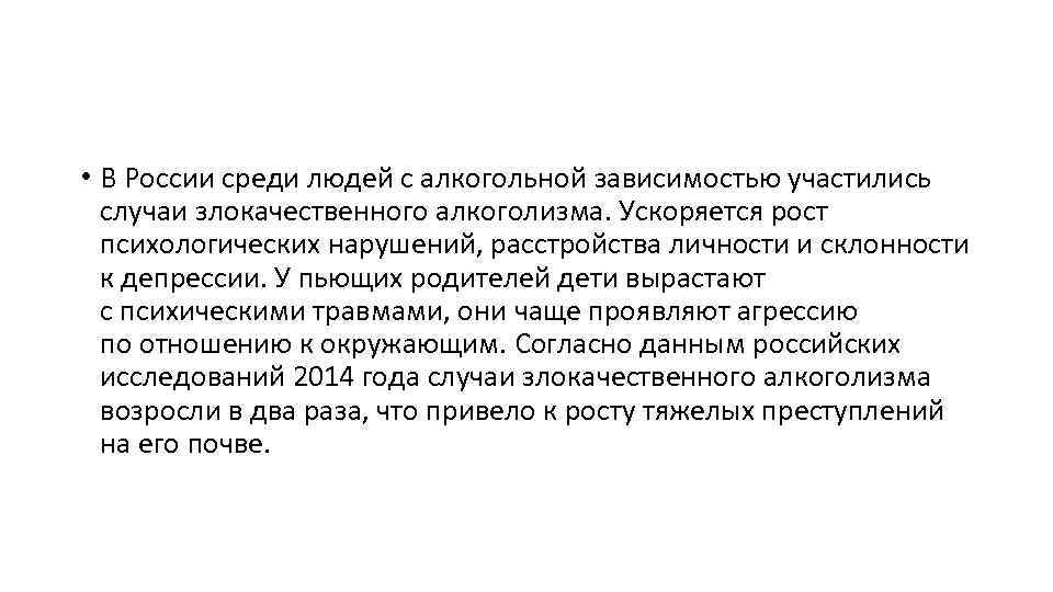  • В России среди людей с алкогольной зависимостью участились случаи злокачественного алкоголизма. Ускоряется