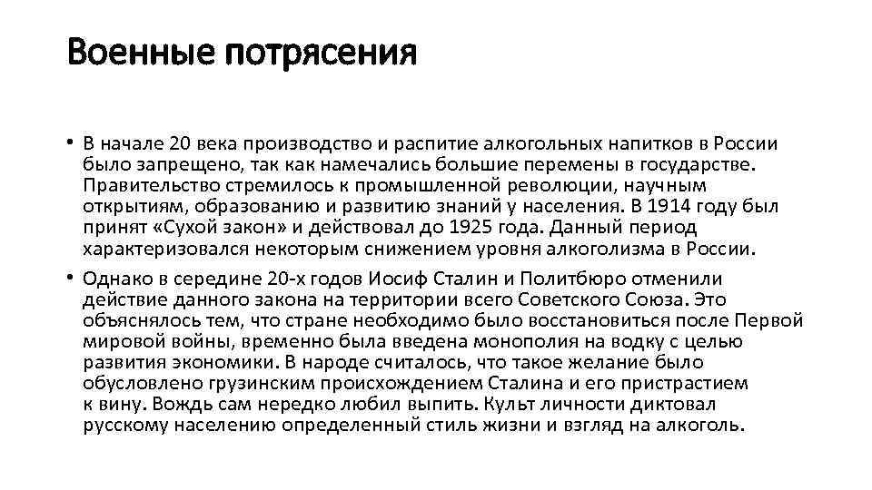 Военные потрясения • В начале 20 века производство и распитие алкогольных напитков в России