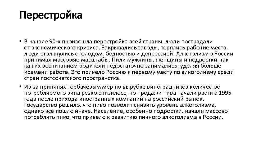 Перестройка • В начале 90 -х произошла перестройка всей страны, люди пострадали от экономического