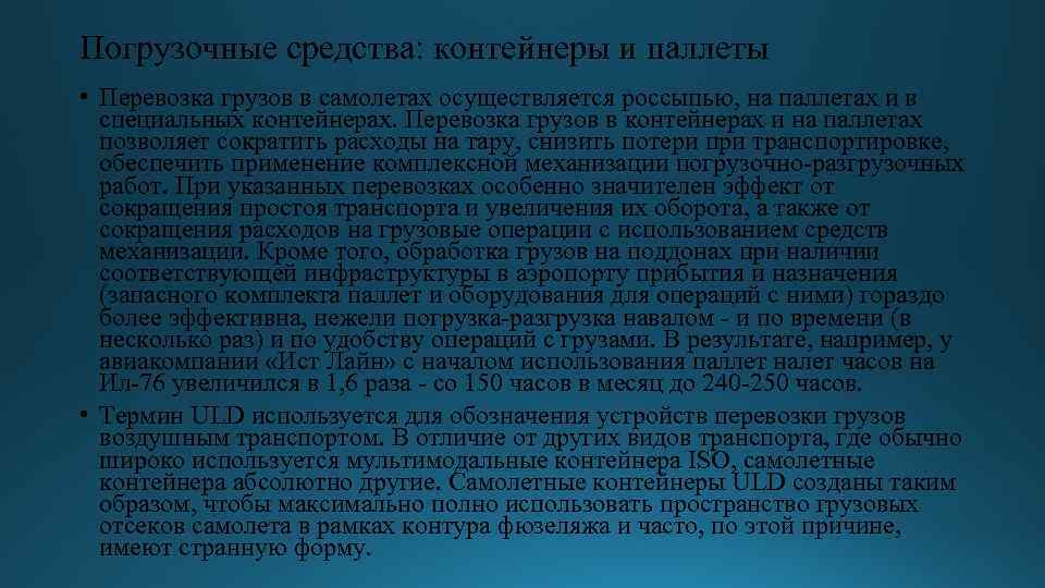 Погрузочные средства: контейнеры и паллеты • Перевозка грузов в самолетах осуществляется россыпью, на паллетах