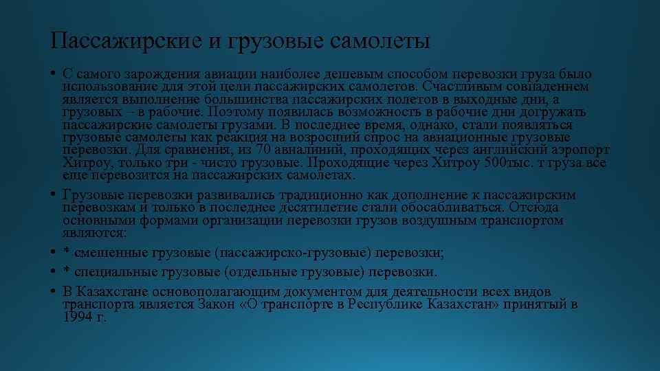 Пассажирские и грузовые самолеты • С самого зарождения авиации наиболее дешевым способом перевозки груза