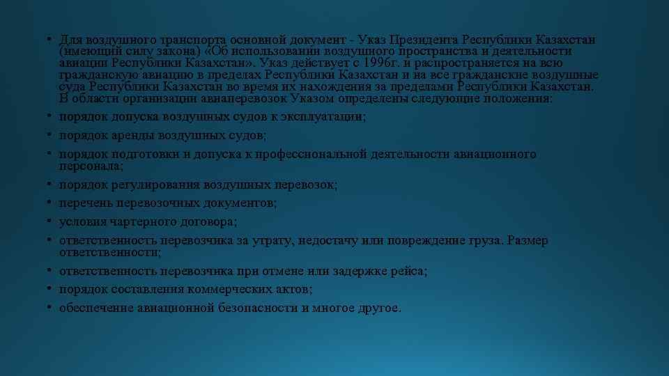  • Для воздушного транспорта основной документ - Указ Президента Республики Казахстан (имеющий силу