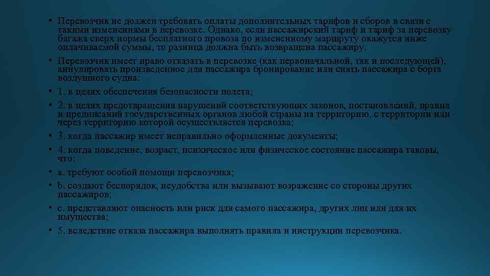  • Перевозчик не должен требовать оплаты дополнительных тарифов и сборов в связи с