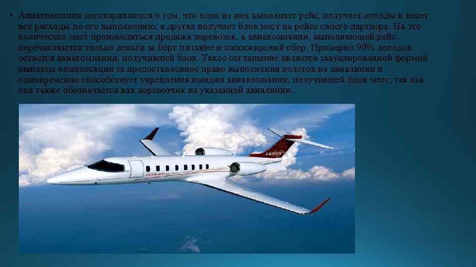  • Авиакомпании договариваются о том, что одна из них выполняет рейс, получает доходы