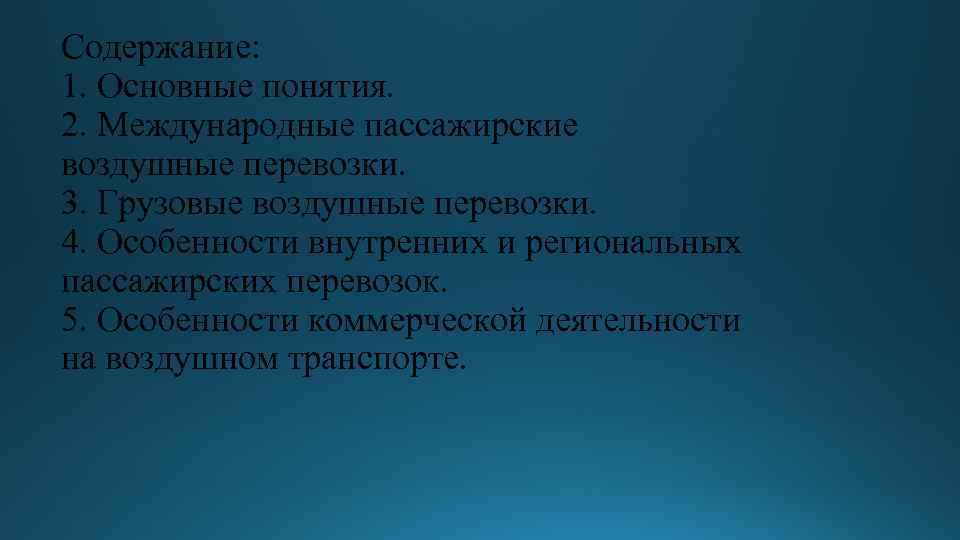 Содержание: 1. Основные понятия. 2. Международные пассажирские воздушные перевозки. 3. Грузовые воздушные перевозки. 4.