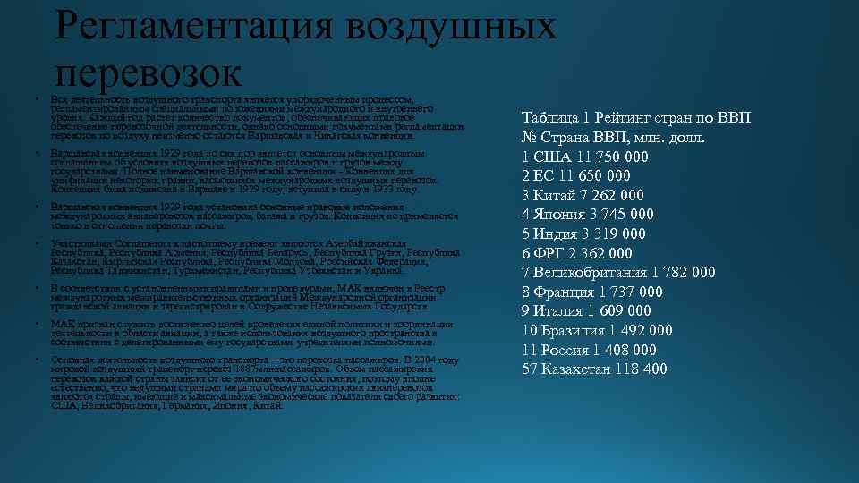  • Регламентация воздушных перевозок Вся деятельность воздушного транспорта является упорядоченным процессом, регламентированным специальными