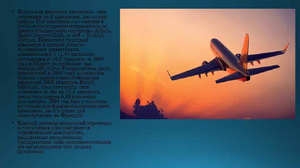  • Испанская компания увеличила свои перевозки на 8 процентов, достигнув цифры 25, 8