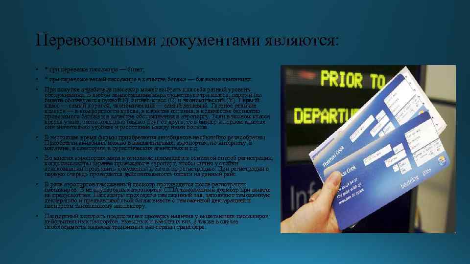 Перевозочными документами являются: • * при перевозке пассажира — билет; • * при перевозке