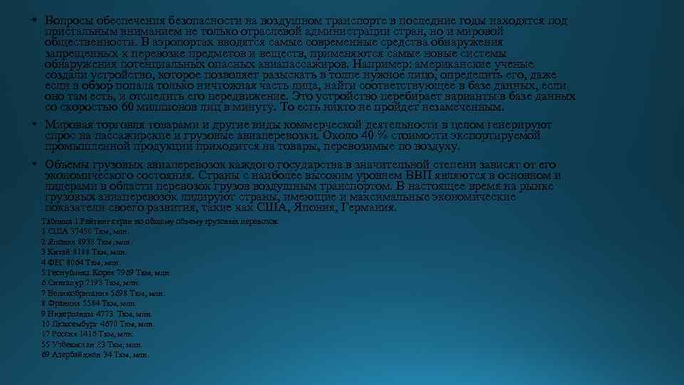  • Вопросы обеспечения безопасности на воздушном транспорте в последние годы находятся под пристальным