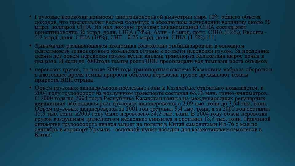  • Грузовые перевозки приносят авиатранспортной индустрии мира 10% общего объема доходов, что представляет