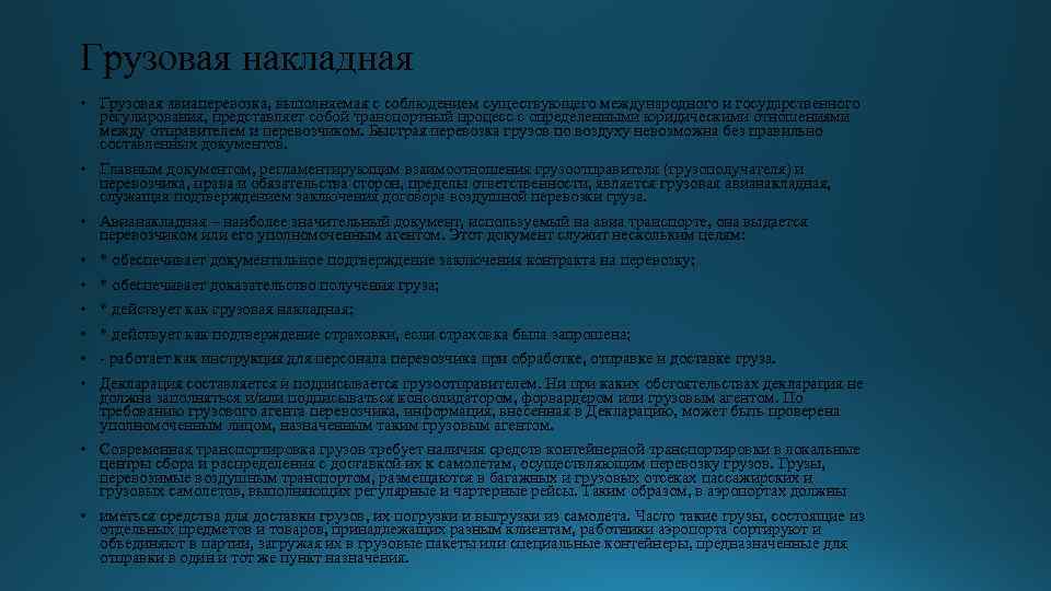 Грузовая накладная • Грузовая авиаперевозка, выполняемая с соблюдением существующего международного и государственного регулирования, представляет