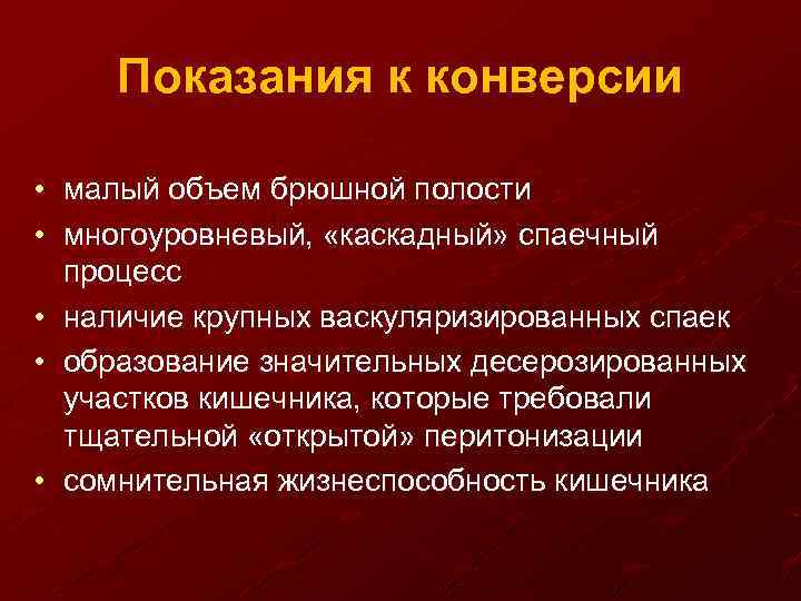 Показания к конверсии • • малый объем брюшной полости многоуровневый, «каскадный» спаечный процесс •